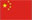 中文